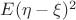 $E(\eta-\xi)^2$