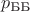 $p_{\text{ББ}}$