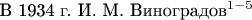 $\text{В 1934 г. И. М. Виноградов}^{1-5}$
