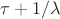 \tau +1/$\lambda$