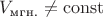 $V_\text{мгн.} \not = \operatorname{const}$