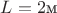 $L = 2 \text{м} $ $L = 2 \text{м} $