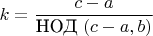 $k=\displaystyle \frac{c-a}{\text{НОД} \ (c-a,b)}$