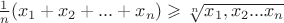 $\frac1n(x_1+x_2+...+x_n)\geqslant \sqrt[n]{x_1,x_2...x_n}$