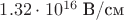 $1.32\cdot 10^{16}\; \mbox{В/см}$
