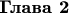 \bf Глава 2