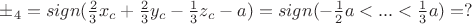 $\pm_4=sign(\frac{2}{3}x_c+\frac{2}{3}y_c-\frac{1}{3}z_c-a)=sign(-\frac{1}{2}a<...<\frac{1}{3}a)=?$ $\pm_4=sign(\frac{2}{3}x_c+\frac{2}{3}y_c-\frac{1}{3}z_c-a)=sign(-\frac{1}{2}a<...<\frac{1}{3}a)=?$
