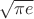 $\sqrt{\pi e}$