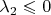 $\lambda_2 \leqslant 0$