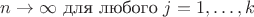 $n\to\infty$ для любого $j=1,\ldots,k$