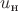 $u_{\text{н}}$