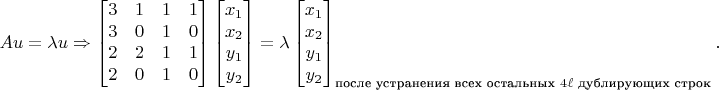 $$Au=\lambda u\Rightarrow\begin{bmatrix}3&1&1&1\\3&0&1&0\\2&2&1&1\\2&0&1&0\\\end{bmatrix}\begin{bmatrix}x_1\\x_2\\y_1\\y_2\\\end{bmatrix}=\lambda\begin{bmatrix}x_1\\x_2\\y_1\\y_2\\\end{bmatrix}_{\text{после устранения всех остальных }4\ell\text{ дублирующих строк}}.$$