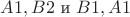 $A1,B2 \text { и } B1,A1$