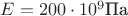 $E=200 \cdot 10^9\text{Па}$