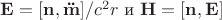 $\mathbf{E}=[\mathbf{n},\mathbf{\ddot{m}}]/c^2 r$ и $\mathbf{H}=[\mathbf{n},\mathbf{E}]$