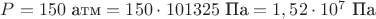 $P=150 \text { атм} = 150\cdot  101325\text{ Па}=1,52\cdot 10^7 \text{ Па}$