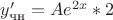 $y'_{\text{чн}}=Ae^{2x}*2$
