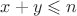 $x+y \leqslant n$