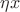 $\eta x$