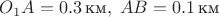 $O_1A=0.3\,\text{км},\;AB=0.1\,\text{км}$