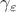 $\gamma_\varepsilon$