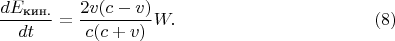 $$\frac{dE_{\text{кин.}}}{dt}=\frac{2v(c-v)}{c(c+v)}W.\eqno(8)$$