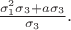 $\frac{\sigma_1^2\sigma_3 + a\sigma_3}{\sigma_3}.$