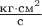 $\frac{\text{кг} \cdot \text{см}^2}{\text{с}}$