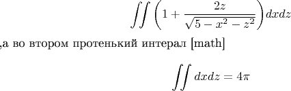 \[
\iint {\left( {1 + \frac{{2z}}
{{\sqrt {5 - x^2  - z^2 } }}} \right)}dxdz
\],а во втором протенький интерал [math]\[
\iint {dxd}z = 4\pi 
\]