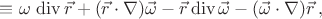$\equiv\omega\,\mathop{\mathrm{div}}\vec r}+( \vec r\cdot\nabla)\vec\omega - \vec r\mathop{\mathrm{div}}\vec\omega- (\vec\omega \cdot\nabla)\vec r\,, $