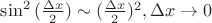 $\sin^{2} {(\frac{ \Delta x }{ 2 } )} \sim (\frac{ \Delta x }{ 2 } )^{2}, \Delta x \to 0$ $\sin^{2} {(\frac{ \Delta x }{ 2 } )} \sim (\frac{ \Delta x }{ 2 } )^{2}, \Delta x \to 0$