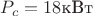 $P_c=18 \text{кВт}$