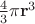 $\frac{4}{3} \pi \mathbf{r}^3$