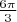 $\frac{6\pi}{3}$