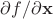 $\partial f/\partial{\mathbf x}$