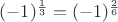 $(-1)^{\frac13}=(-1)^{\frac26}$