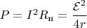 $P=I^2 R_{\text{н}} = \dfrac {\mathcal{E}^2} {4r}$