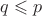$q \leqslant p$