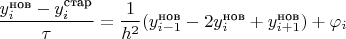 $\dfrac{y^{\text{нов}}_i-y^{\text{стар}}_i}{\tau}=\dfrac1{h^2}(y^{\text{нов}}_{i-1}-2y^{\text{нов}}_i+y^{\text{нов}}_{i+1})+\varphi_i$