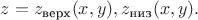 $z=z_\text{верх}(x,y),z_\text{низ}(x,y).$