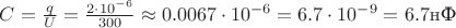 $C = \frac{q}{U} = \frac{2 \cdot 10^{-6}}{300} \approx 0.0067 \cdot 10^{-6} = 6.7 \cdot 10^{-9} = 6.7 \text{нФ}$