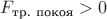 $F_{\text{тр. покоя}} > 0$