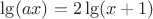 $\[
\lg (ax) = 2\lg (x + 1)
\]$