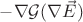 $-\nabla\mathcal{G}(\nabla\vec{E})$