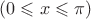 $(0\leqslant x \leqslant \pi)$