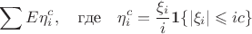 $$
\sum E\eta_i^c,\quad \mbox{где}\quad \eta_i^c=\frac{\xi_i}i{\bf 1}\{|\xi_i|\leqslant ic\}
$$