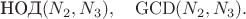 $$\text{НОД}(N_2,N_3),\quad\mathrm{GCD}(N_2,N_3).$$