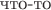 $\text{что-то}$