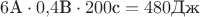 $6\text{А}\cdot0{,}4\text{В}\cdot200\text{с}=480\text{Дж}$