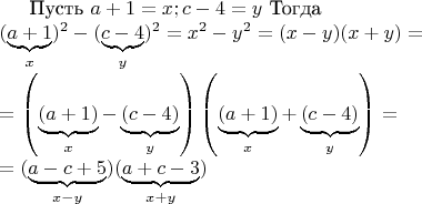 $\begin{multiline*}\text{Пусть }a+1=x;c-4=y \text{ Тогда}\\ (\underbrace{a+1}_x)^2-(\underbrace{c-4}_y)^2=x^2-y^2=(x-y)(x+y)=\\=\left(\underbrace{(a+1)}_x - \underbrace{(c-4)}_{y}\right)\left(\underbrace{(a+1)}_x +\underbrace{(c-4)}_{y}\right)=\\=(\underbrace{a-c+5}_{x-y})(\underbrace{a+c-3}_{x+y})\end{multiline*}$